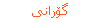 گۆرانی