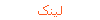 لینک