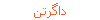 داگرتن
