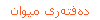 ده‌فته‌ری میوان