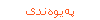 په‌یوه‌ندی