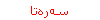 سه‌ره‌تا